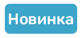 Новинка